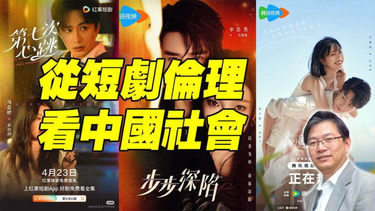 從短劇倫理看中國社會