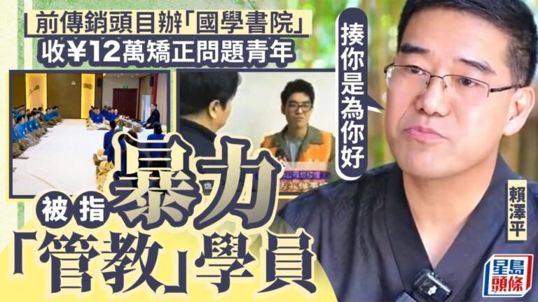 浙江國學書院涉暴力管教 創辦人前傳銷頭目身份曝光
