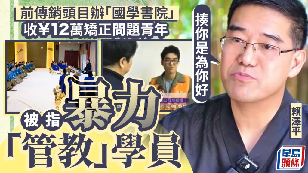 浙江國學書院涉暴力管教 創辦人前傳銷頭目身份曝光