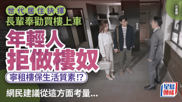 置業與租樓的世代之爭：港青重視財務靈活，長輩看重資產安穩