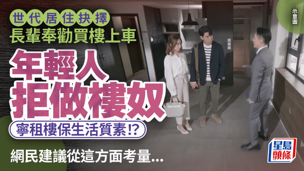 置業與租樓的世代之爭：港青重視財務靈活，長輩看重資產安穩