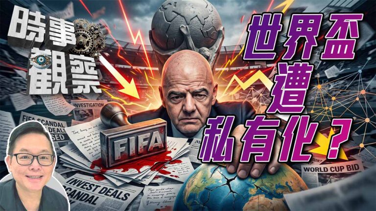 粵語解構恩芬天奴「世界盃股份計劃」驚天風暴