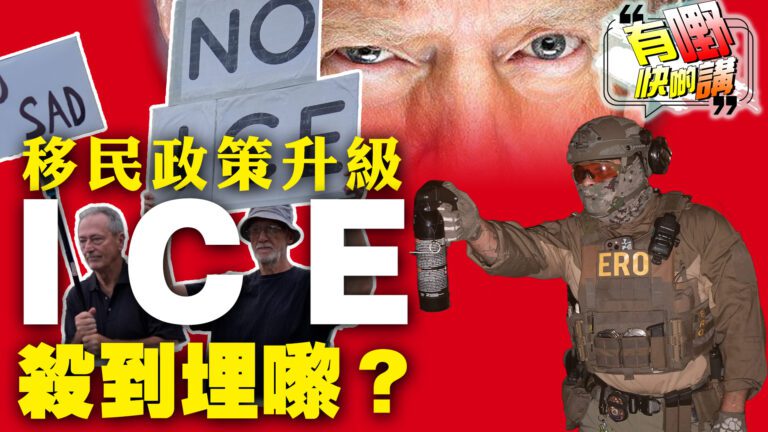 粵語ICE殺到埋嚟！特朗普移民政策再升級｜中美AI根本無得合作？AI短劇取代真人演員