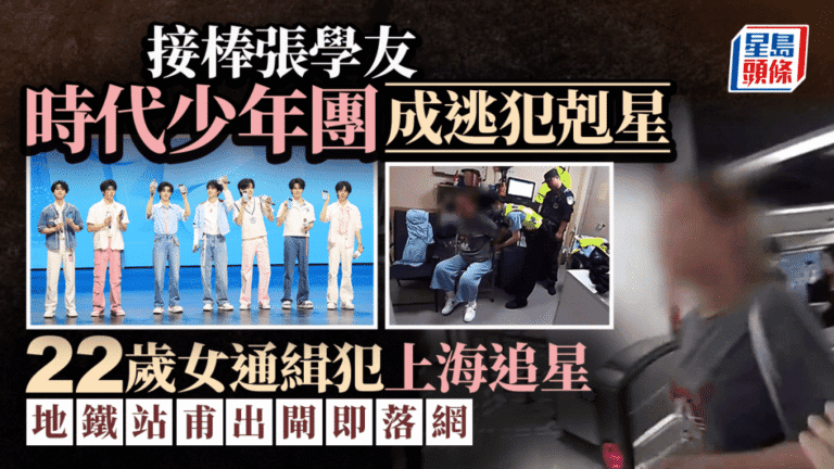 時代少年團演唱會成逃犯剋星？ 22歲女通緝犯上海追星地鐵站落網