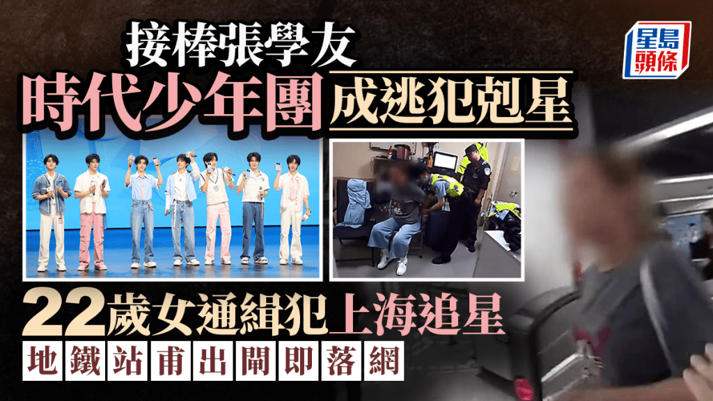 時代少年團演唱會成逃犯剋星？ 22歲女通緝犯上海追星地鐵站落網