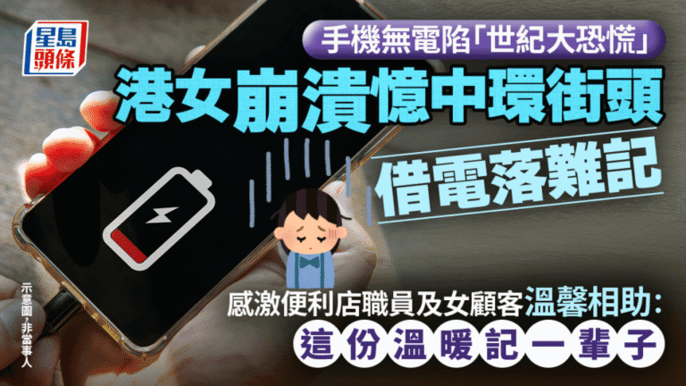 手機無電陷困境 港女中環獲陌生人相助 暖心經歷引網民共鳴