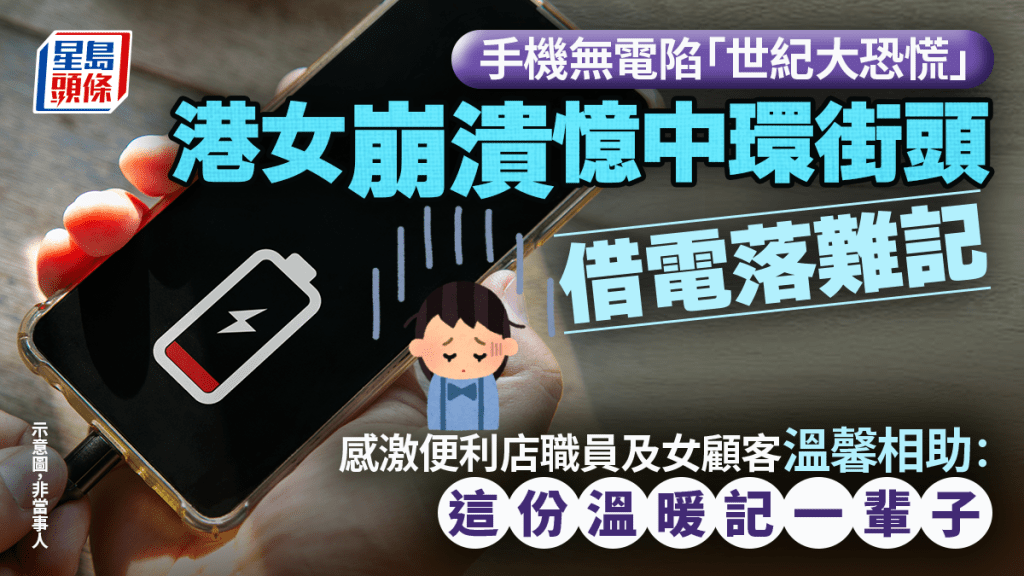 手機無電陷困境 港女中環獲陌生人相助 暖心經歷引網民共鳴