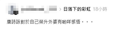 有觀眾在Threads發文表示接受不到唐詩詠飾演婆婆角色。