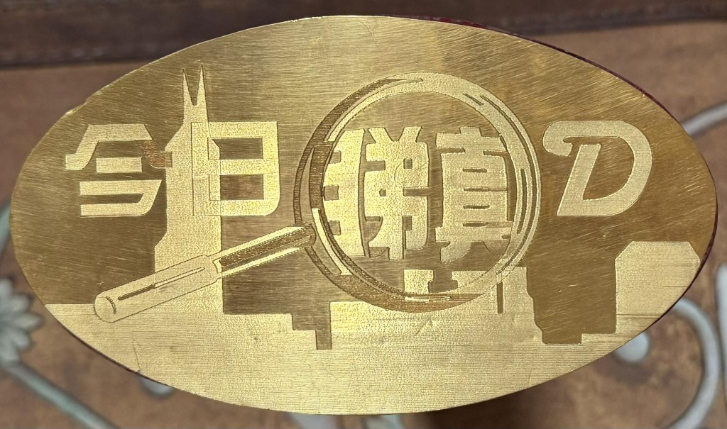 當年《今日睇真D》所贈的足金金牌體積頗大。