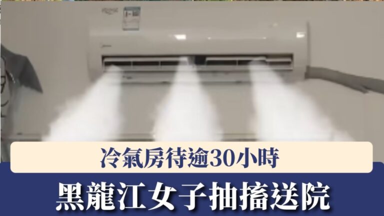 黑龍江女子密閉冷氣房內逾30小時 二氧化碳濃度過高致抽搐送院