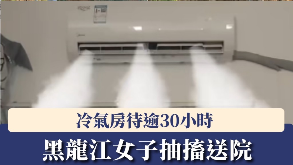 黑龍江女子密閉冷氣房內逾30小時 二氧化碳濃度過高致抽搐送院