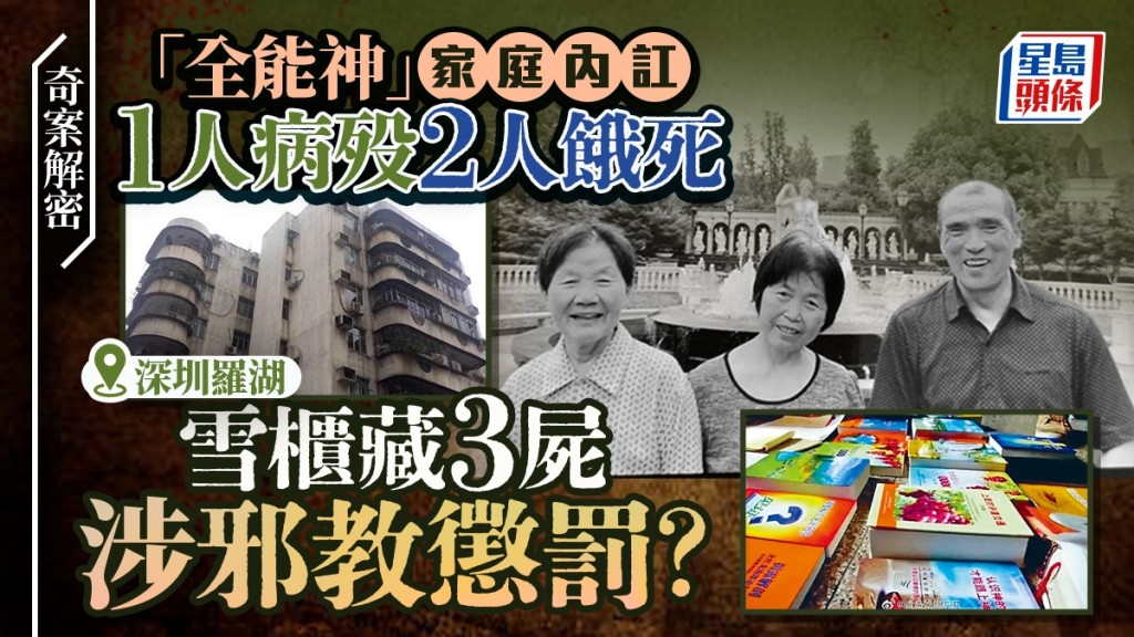 深圳羅湖出租屋雪櫃藏三屍案 警方調查指不涉他殺