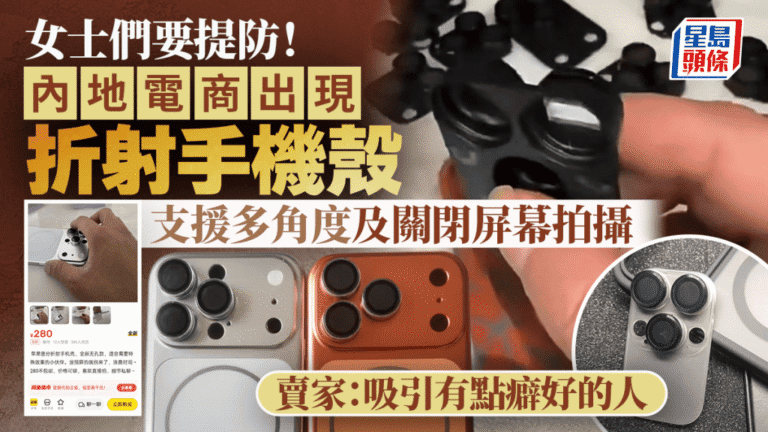 電商平台出現「折射手機殼」 賣家承認多用於偷拍