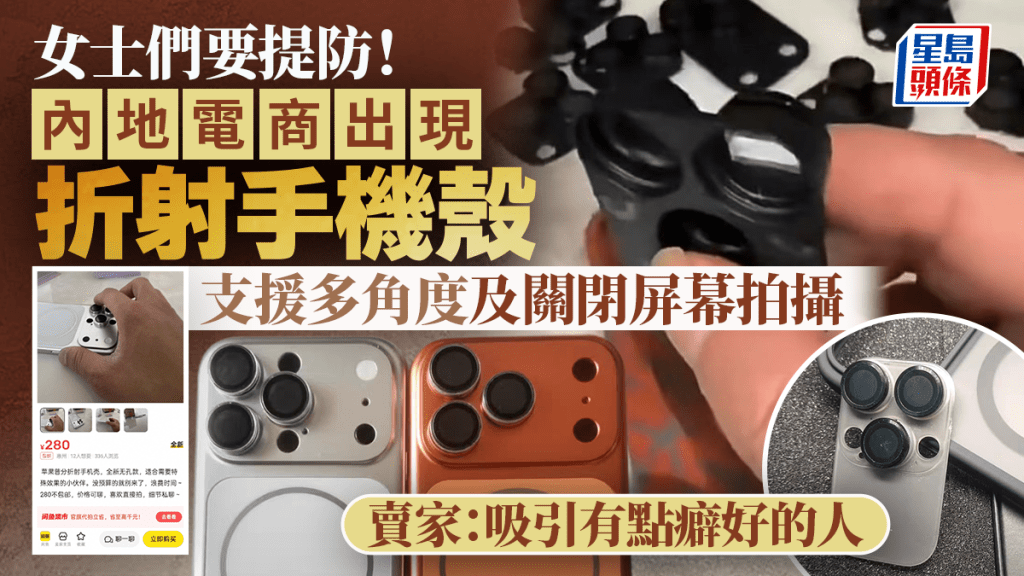 電商平台出現「折射手機殼」 賣家承認多用於偷拍
