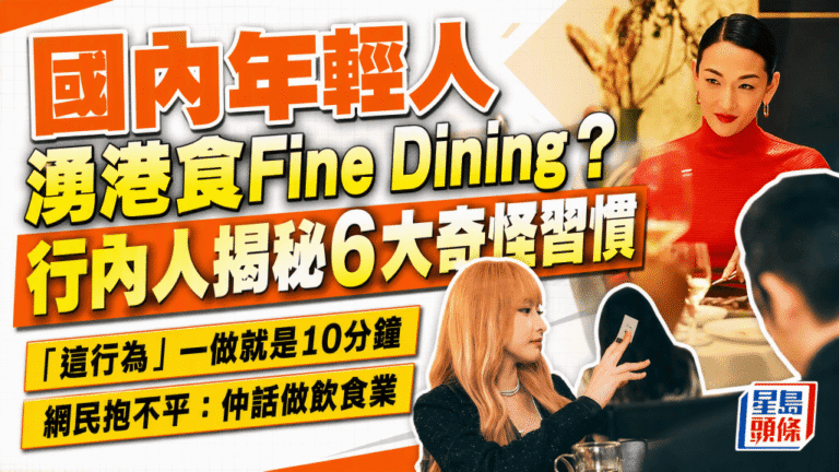 內地年輕食客訪港高級餐廳 行內人分享觀察到的文化差異
