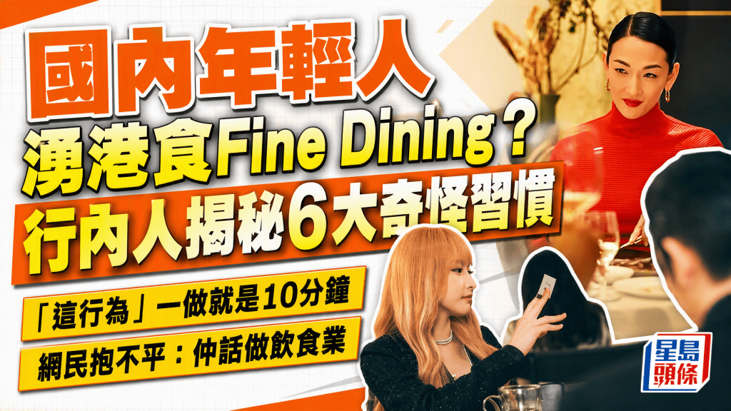 內地年輕食客訪港高級餐廳 行內人分享觀察到的文化差異