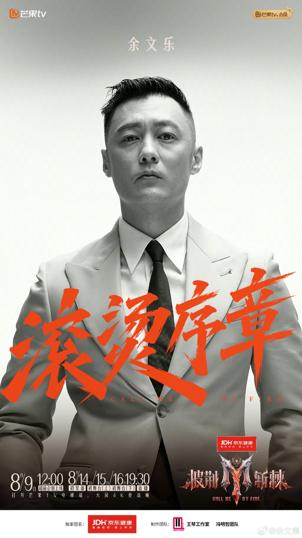 余文樂為《披荊斬棘2026》拍攝的官方宣傳照片,展現十足氣場。