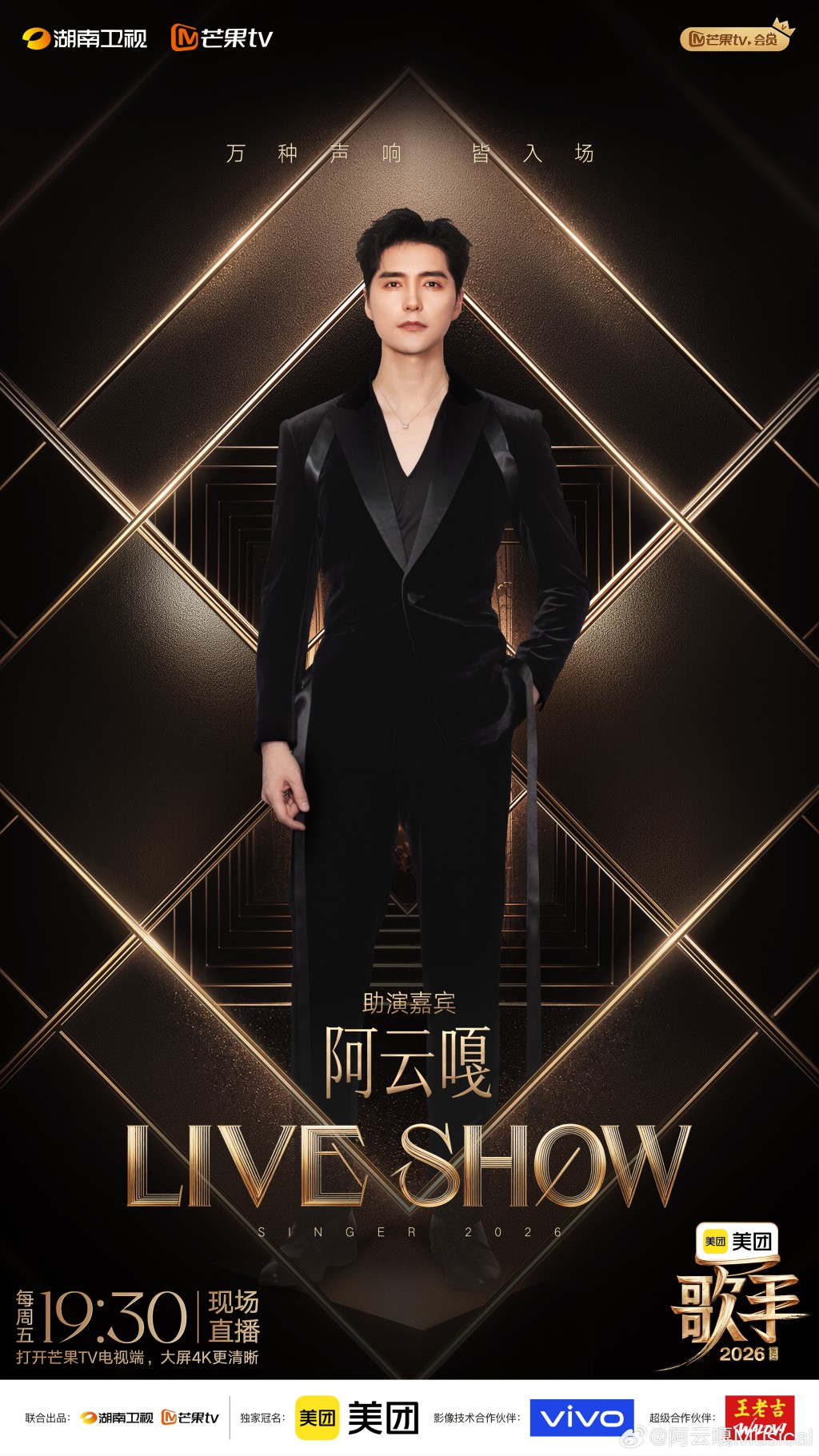 唱將阿雲嘎曾擔任《歌手2026》的助陣嘉賓。