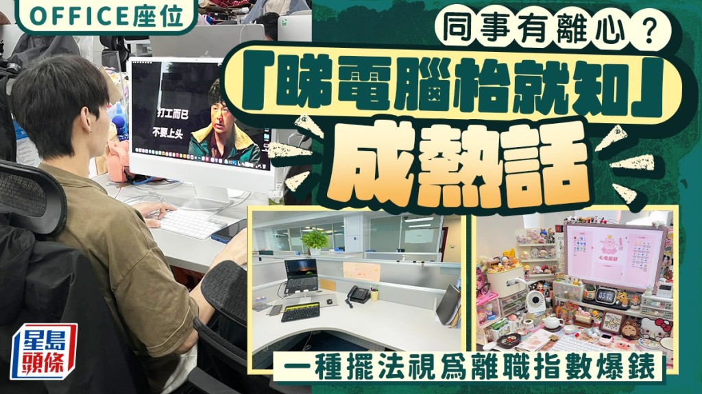 辦公室座位成話題 網民熱議工位擺設與員工去留意向