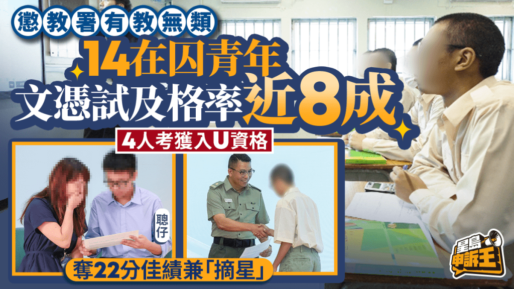 懲教署助在囚青年備戰文憑試 14人應考及格率近八成 4人達大學門檻