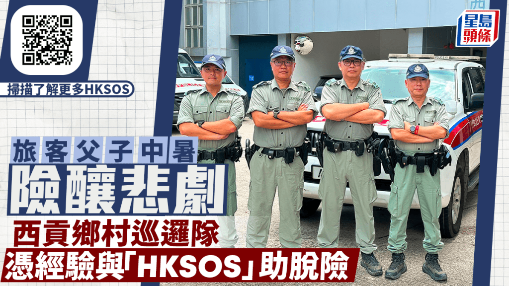 西貢鄉村巡邏隊憑專業經驗與HKSOS應用程式 成功救援中暑行山父子