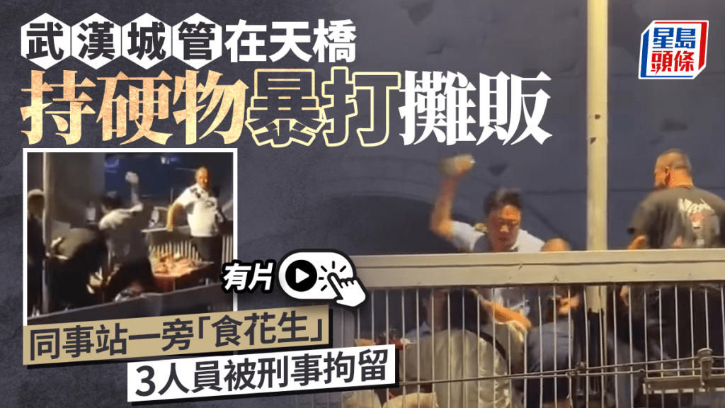 武漢城管與攤販天橋衝突 警方通報涉案三人被刑拘