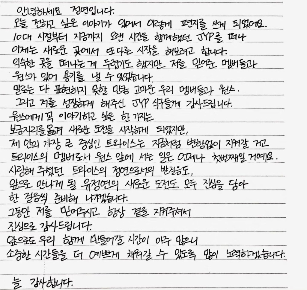 定延今日透過親筆信,親自交代離開JYP的決定。