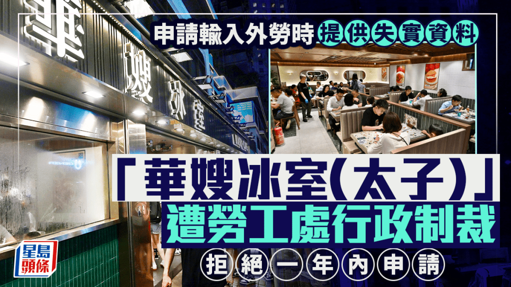 華嫂冰室涉提供失實資料申請外勞 遭勞工處行政制裁一年內拒收申請