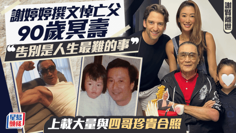 謝婷婷悼念父親90歲冥壽 撰文剖白心聲：告別是最難的事