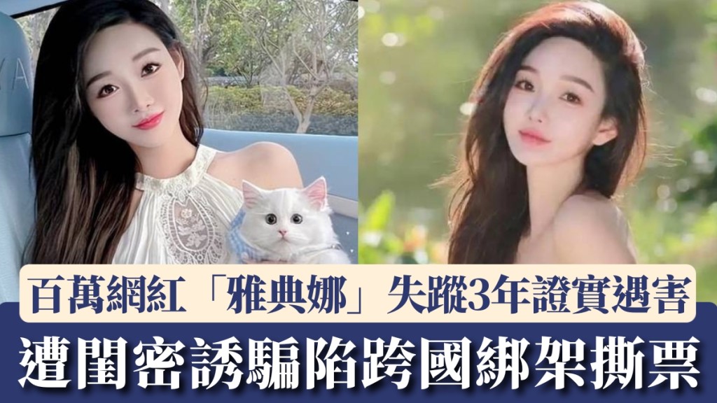 百萬網紅雅典娜Liya失蹤案偵破 證實遭閨密誘騙至菲律賓遇害