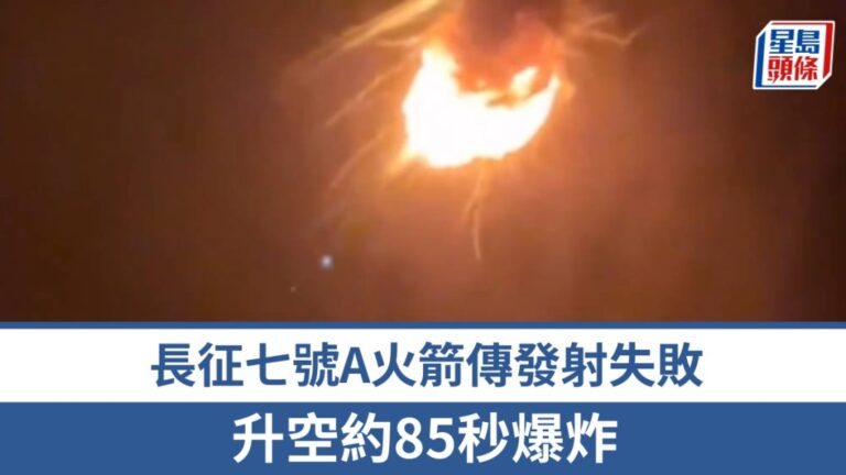 長征七號A火箭發射任務失利 升空約85秒後爆炸