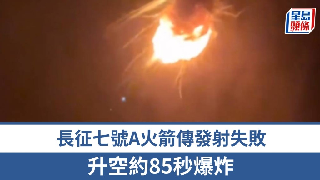 長征七號A火箭發射任務失利 升空約85秒後爆炸