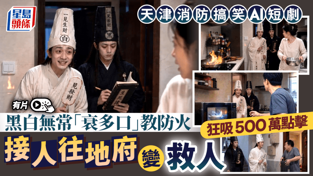 天津消防AI短劇創新宣導 黑白無常角色反差教防火獲廣泛關注