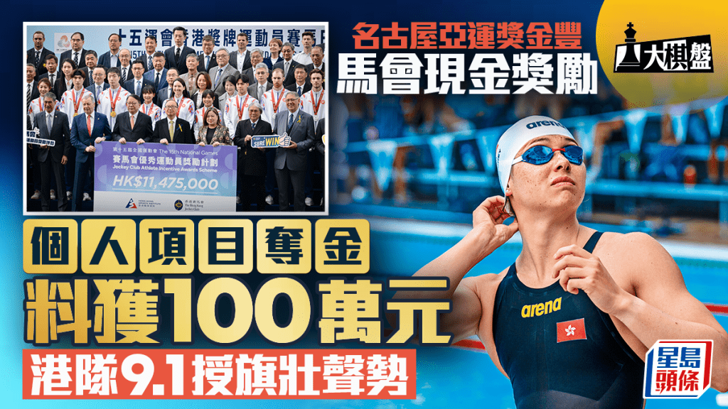 名古屋亞運港隊獎金計劃公布 個人金牌可獲百萬港元