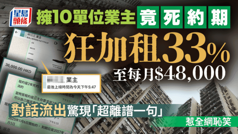 業主無視死約期要求加租33% 租客公開對話引發合約精神討論