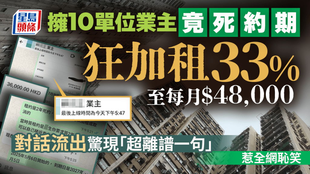 業主無視死約期要求加租33% 租客公開對話引發合約精神討論
