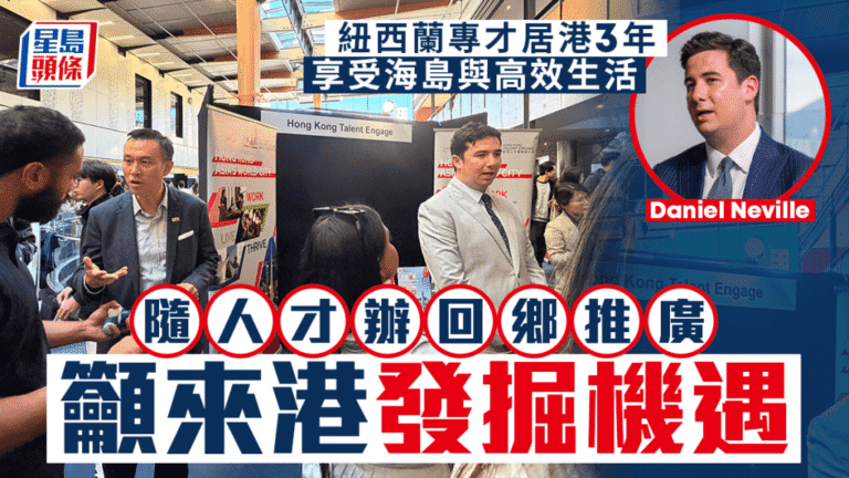 紐西蘭專才居港三年 分享高效生活體驗 隨人才辦回鄉推廣香港機遇