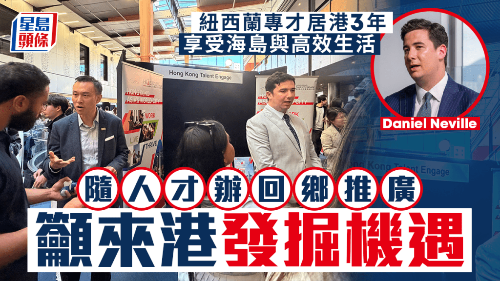 紐西蘭專才居港三年 分享高效生活體驗 隨人才辦回鄉推廣香港機遇