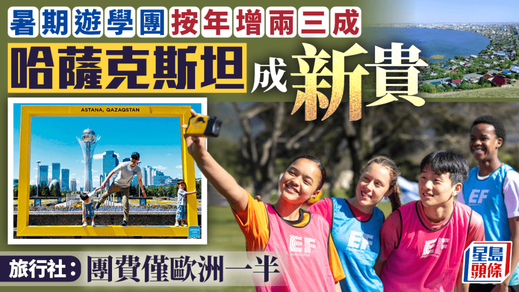 暑期遊學團需求增兩三成 哈薩克斯坦團費僅歐洲一半成新興選擇