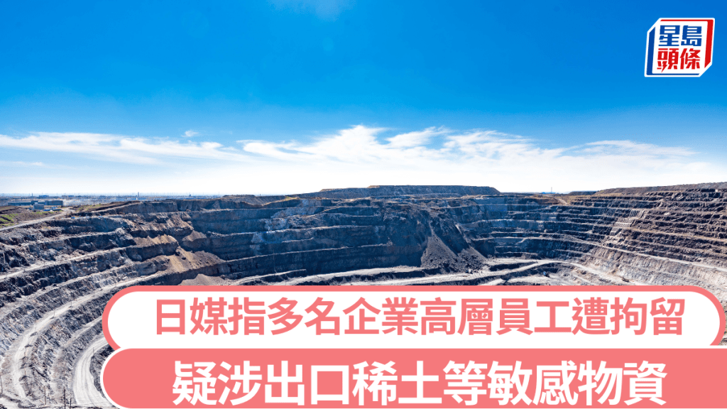 日媒報道多名在華日企人員被中方拘留 疑涉稀土出口管制
