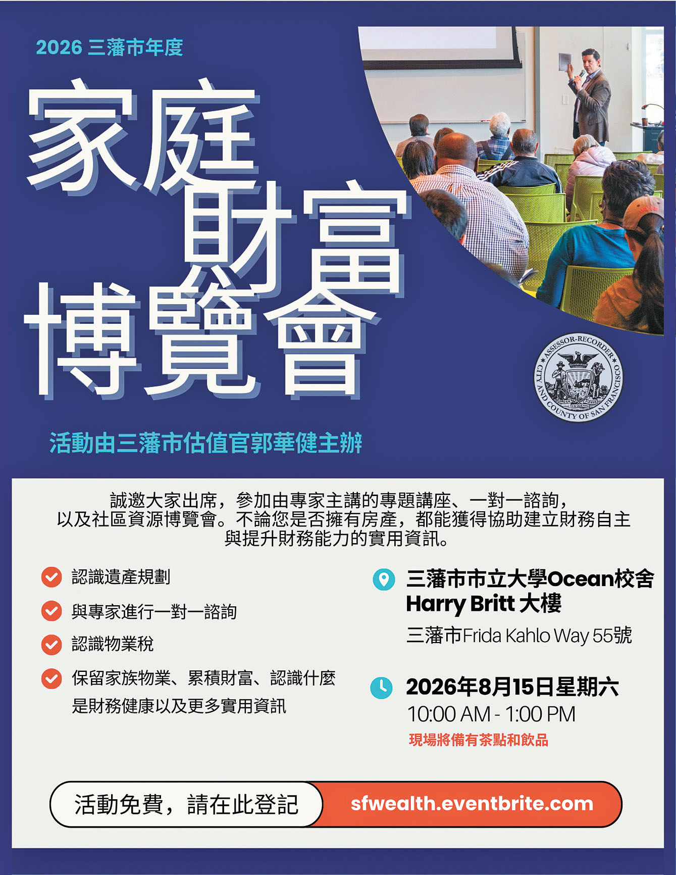 三藩市估值官辦公室本周六舉行家庭財富博覽會。三藩市估值官辦公室