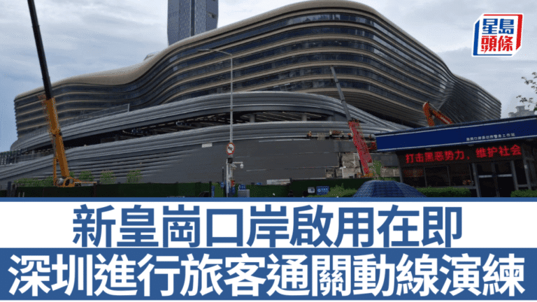深圳新皇崗口岸進行通關演練 官方籲市民毋須恐慌