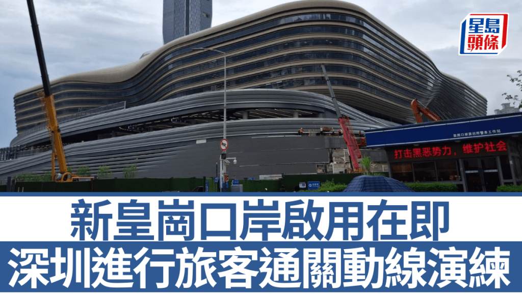深圳新皇崗口岸進行通關演練 官方籲市民毋須恐慌