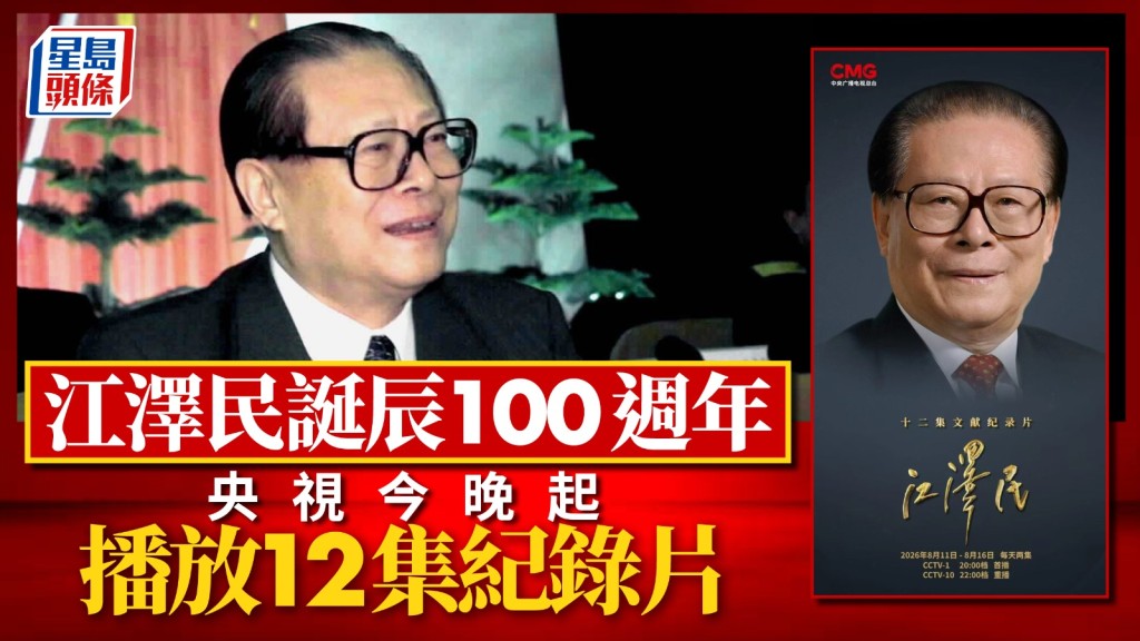 紀念江澤民誕辰100週年 央視今晚首播12集文獻紀錄片