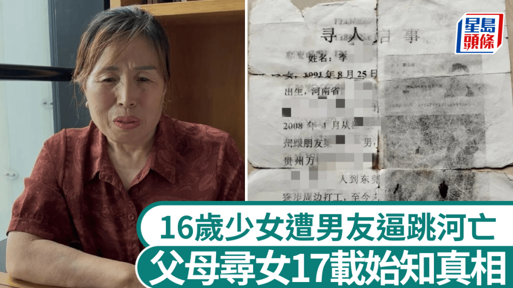 少女遭男友強迫跳河身亡 父母誤以為私奔17年後真相大白