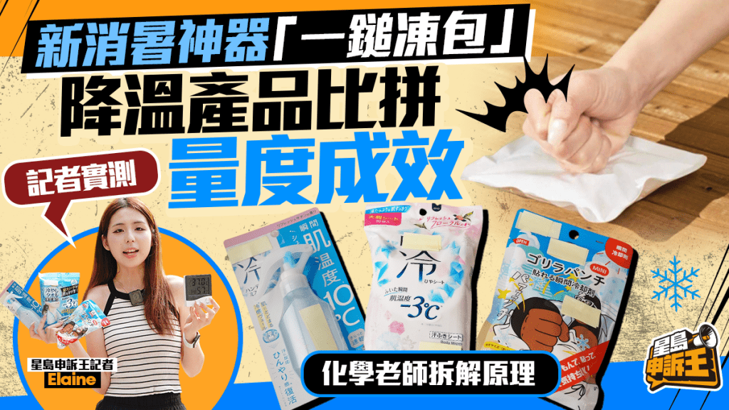 消暑產品實測：記者評比「一鎚凍包」、冰巾與噴霧效能