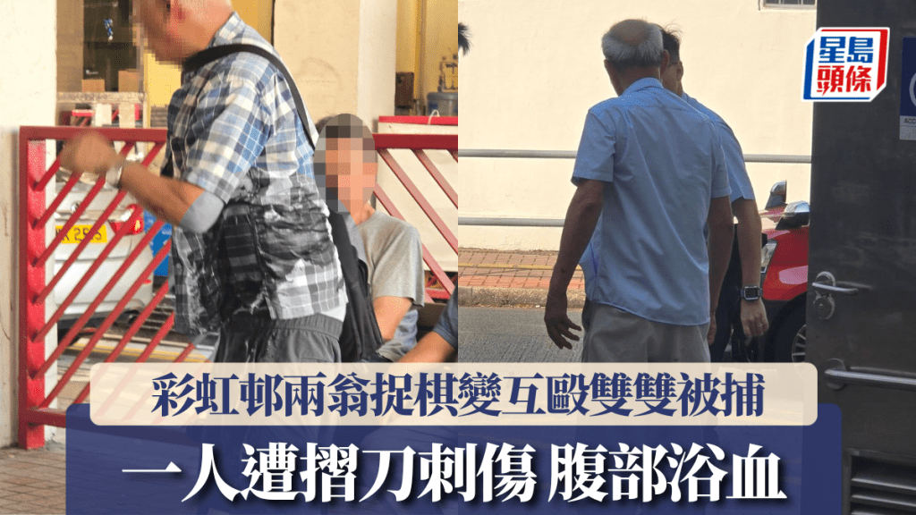 彩虹邨兩老翁下棋爭執引發衝突 一人持摺刀刺傷對方腹部