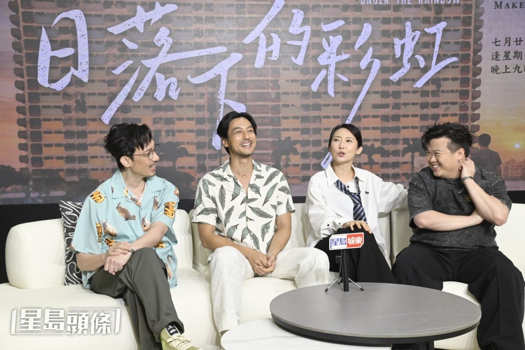 四位演員一同分享拍攝《日落下的彩虹》期間的各種趣事。