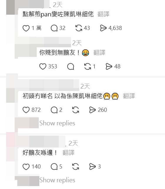 網民留言笑說:「點解煎pan變咗陳凱琳細佬」、「初頭冇睇名 以為係陳凱琳細佬」。