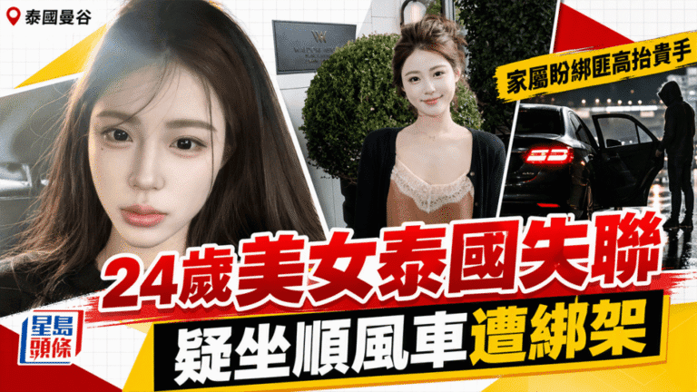 24歲中國女子祁萌泰國失聯 家屬向使館求助